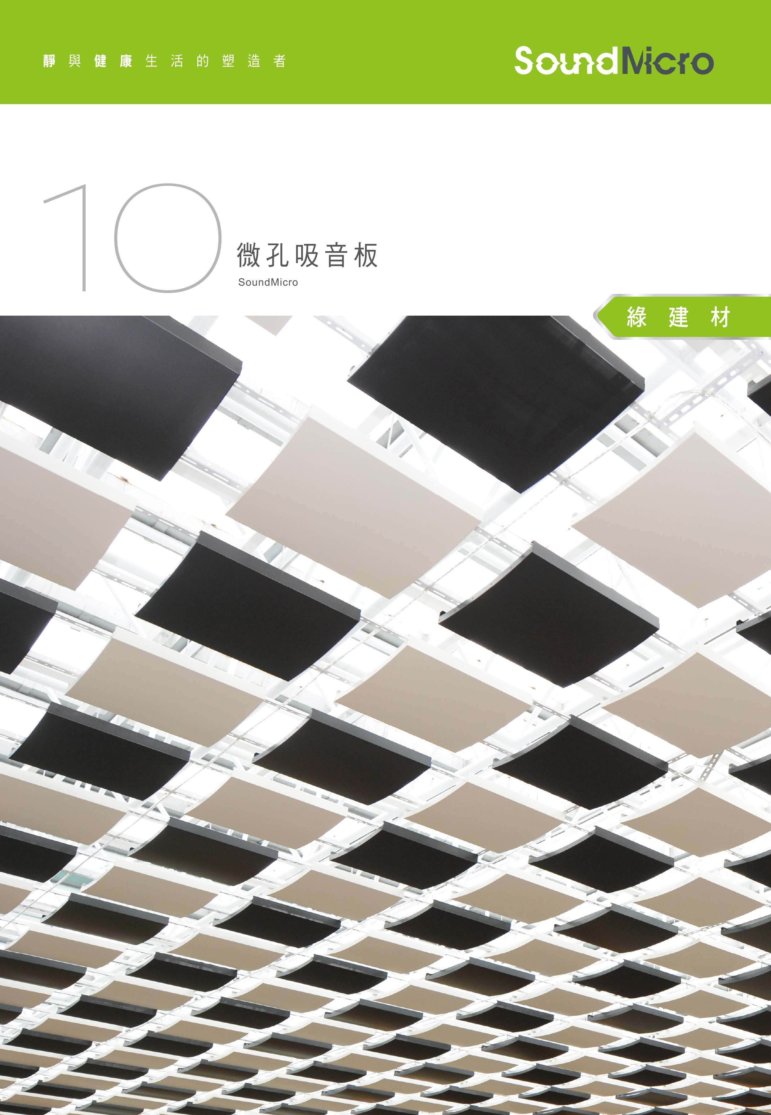 SoundMicro MCC微孔吸音板型錄與天花系統